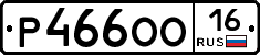 Р466ОО16 - 