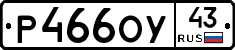 Р466ОУ43 - 