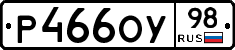 Р466ОУ98 - 