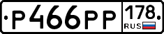 Р466РР178 - 
