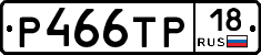 Р466ТР18 - 