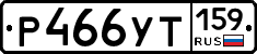 Р466УТ159 - 