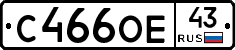 С466ОЕ43 - 