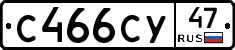 С466СУ47 - 