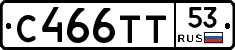 С466ТТ53 - 