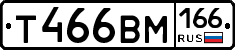 Т466ВМ166 - 