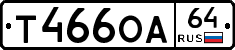 Т466ОА64 - 