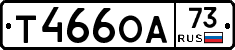 Т466ОА73 - 