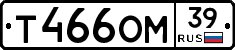 Т466ОМ39 - 