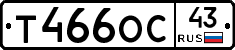 Т466ОС43 - 