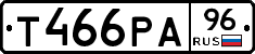Т466РА96 - 