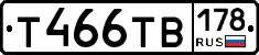 Т466ТВ178 - 