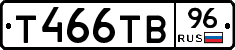 Т466ТВ96 - 