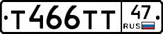 Т466ТТ47 - 
