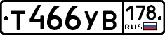 Т466УВ178 - 