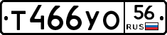 Т466УО56 - 