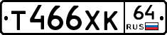 Т466ХК64 - 