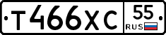 Т466ХС55 - 
