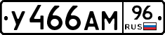 У466АМ96 - 
