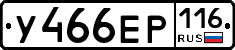 У466ЕР116 - 