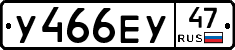 У466ЕУ47 - 