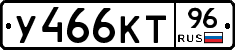 У466КТ96 - 