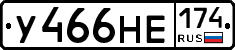 У466НЕ174 - 