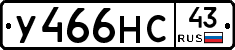 У466НС43 - 