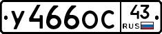У466ОС43 - 