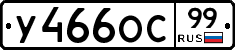 У466ОС99 - 
