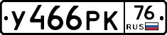 У466РК76 - 