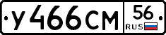 У466СМ56 - 