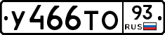 У466ТО93 - 