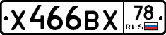 Х466ВХ78 - 