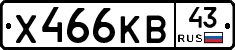 Х466КВ43 - 