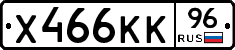 Х466КК96 - 