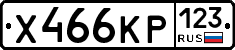 Х466КР123 - 