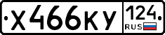 Х466КУ124 - 