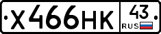 Х466НК43 - 