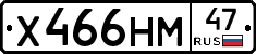 Х466НМ47 - 