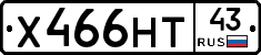 Х466НТ43 - 