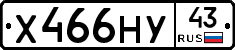 Х466НУ43 - 