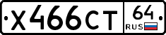 Х466СТ64 - 