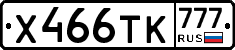 Х466ТК777 - 