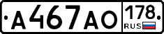 А467АО178 - 