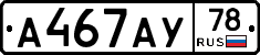 А467АУ78 - 