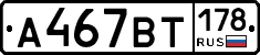 А467ВТ178 - 