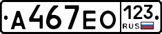 А467ЕО123 - 
