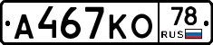 А467КО78 - 
