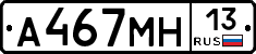 А467МН13 - 